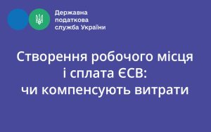 Створення робочого місця і сплата ЄСВ: чи компенсують витрати