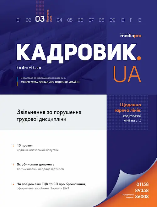 Журнал «КАДРОВИК.UA» № 3, 2025