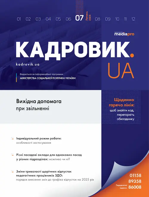 Журнал «КАДРОВИК.UA» № 7, 2025