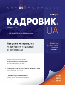 Журнал «КАДРОВИК.UA» № 4, 2025