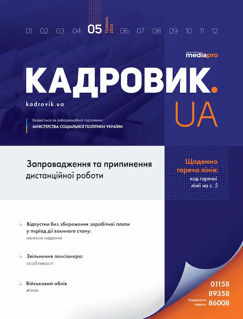 Журнал «КАДРОВИК.UA» № 5, 2025