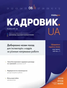 Журнал «КАДРОВИК.UA» № 6, 2025