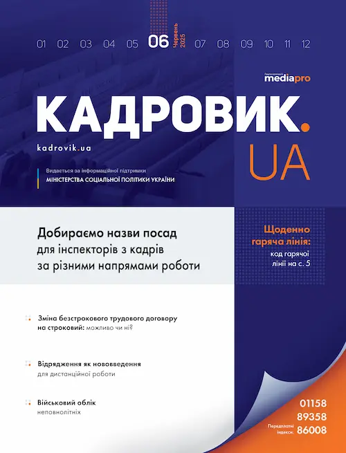 Журнал «КАДРОВИК.UA» № 6, 2025