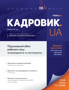 Журнал «КАДРОВИК.UA» № 8, 2025