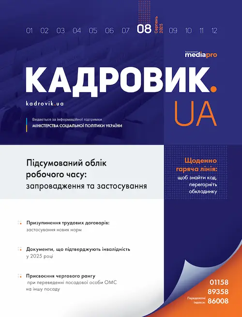 Журнал «КАДРОВИК.UA» № 8, 2025