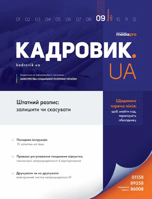 Журнал «КАДРОВИК.UA» № 9, 2025