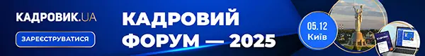 Кадровий форум — 2025