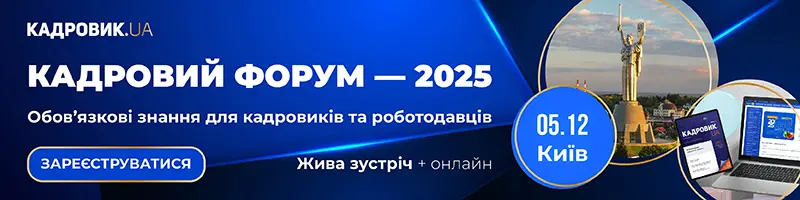 Кадровий форум — 2025