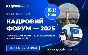 Сьогодні стартує Кадровий форум — 2025: головна подія року для кадровиків