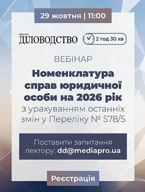 Вебінар «Номенклатура справ юридичної особи на 2026 рік з урахуванням останніх змін у Переліку № 578/5»