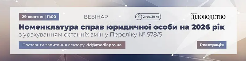 Вебінар «Номенклатура справ юридичної особи на 2026 рік з урахуванням останніх змін у Переліку № 578/5»