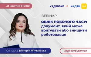 Облік робочого часу: документ, що може врятувати або поставити під удар роботодавця
