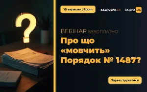 Безкоштовний вебінар для кадровиків та відповідальних за військовий облік