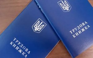 Практика ведення трудових книжок: рішення у форматі Є-зразка