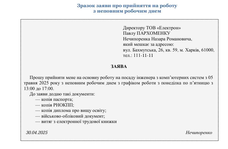 Прийняття на роботу з неповним робочим часом: день, тиждень чи поділ на частини