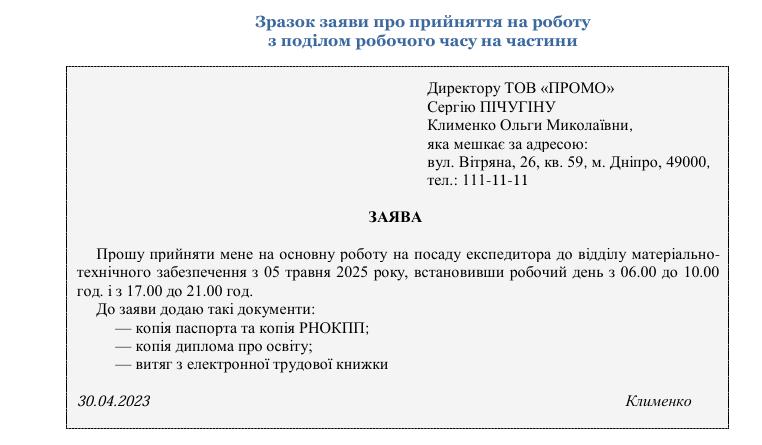 Прийняття на роботу з неповним робочим часом: день, тиждень чи поділ на частини