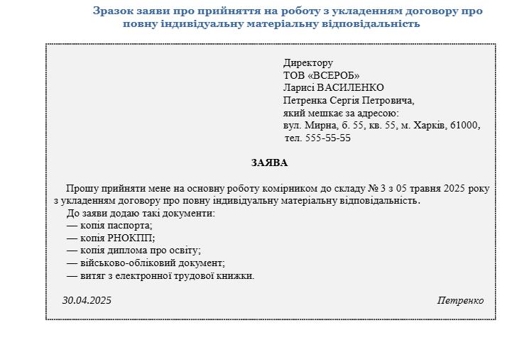 Прийняття на роботу з повною матеріальною відповідальністю