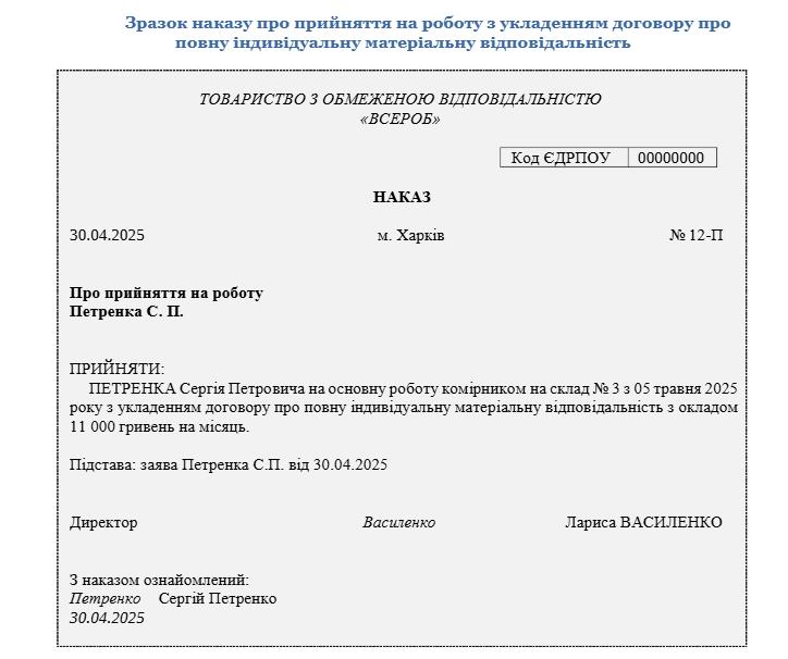 Прийняття на роботу з повною матеріальною відповідальністю