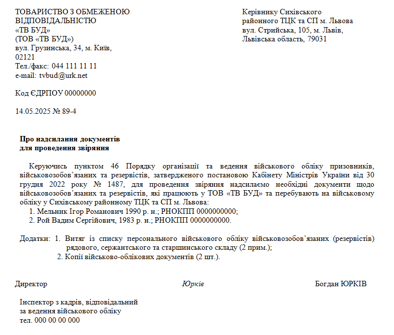 Зразок супровідного листа до ТЦК та СП про надсилання документів для проведення звіряння