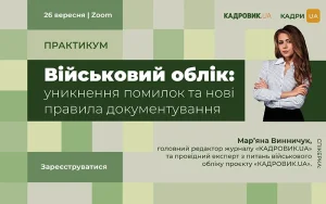 «Військовий облік: уникнення помилок та нові правила документування»