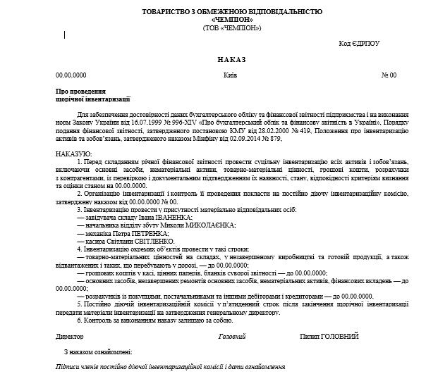 Зразок наказу про проведення інвентаризації