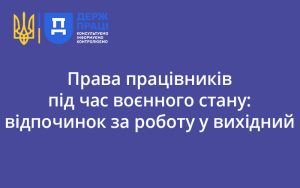 Права працівників під час воєнного стану: відпочинок за роботу у вихідний