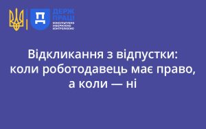 Відкликання з відпустки: коли роботодавець має право, а коли — ні