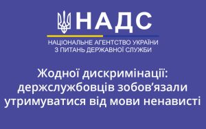 Жодної дискримінації: держслужбовців зобов’язали утримуватися від мови ненависті