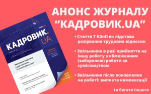 Жовтневий випуск журналу «КАДРОВИК.UA» № 10/2025 уже доступний!