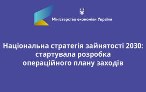 Національна стратегія зайнятості 2030: стартувала розробка операційного плану заходів