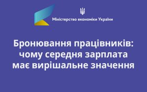 Бронювання працівників: чому середня зарплата має вирішальне значення