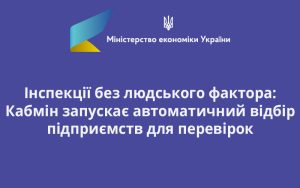 Інспекції без людського фактора: Кабмін запускає автоматичний відбір підприємств для перевірок