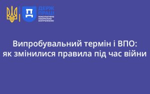Випробувальний термін і ВПО: як змінилися правила під час війни