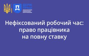Нефіксований робочий час: право працівника на повну ставку