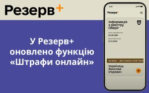 У Резерв+ оновлено функцію «Штрафи онлайн»
