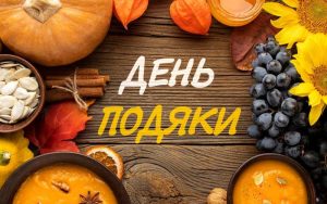 В Україні можуть запровадити нове свято — День подяки