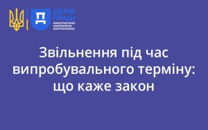 Звільнення під час випробувального терміну: що каже закон
