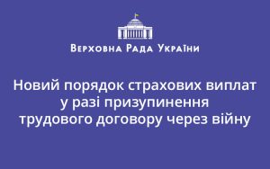Новий порядок страхових виплат у разі призупинення трудового договору через війну