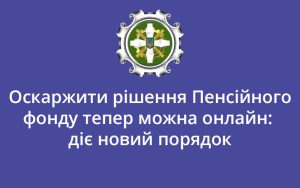 Оскаржити рішення Пенсійного фонду тепер можна онлайн: діє новий порядок