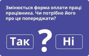 Попередження про зміну оплати праці — не право, а обов’язок роботодавця