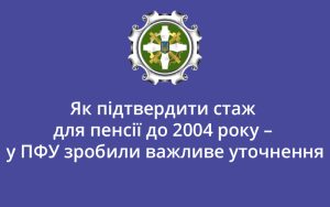 Як підтвердити стаж для пенсії до 2004 року – у ПФУ зробили важливе уточнення