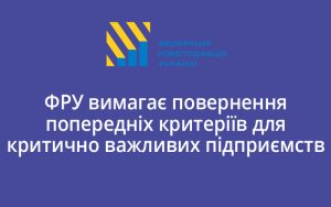 ФРУ вимагає повернення попередніх критеріїв для критично важливих підприємств