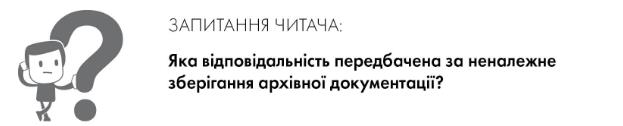 Архівні документи: юридична відповідальність за неналежне зберігання