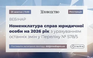 «Номенклатура справ юридичної особи на 2026 рік з урахуванням останніх змін у Переліку № 578/5»