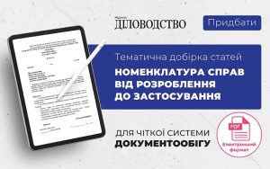 Номенклатура справ: як забезпечити порядок у документах і спростити контроль за їх зберіганням