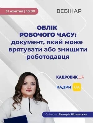 Вебінар «Облік робочого часу: документ, який може врятувати або знищити роботодавця»