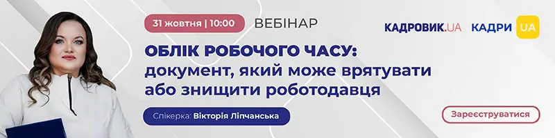 Вебінар «Облік робочого часу: документ, який може врятувати або знищити роботодавця»