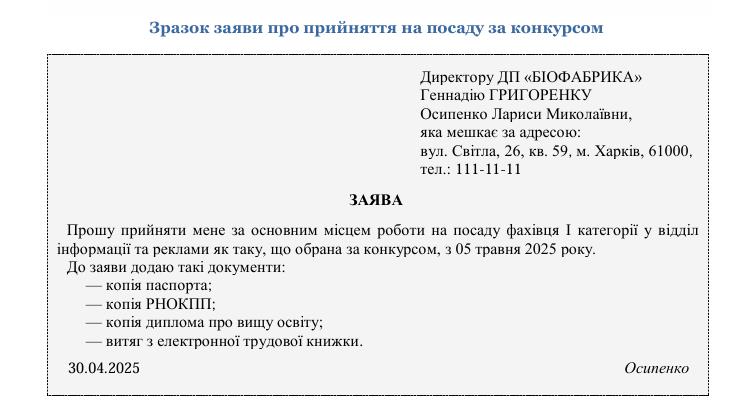 Прийняття на посаду за конкурсом