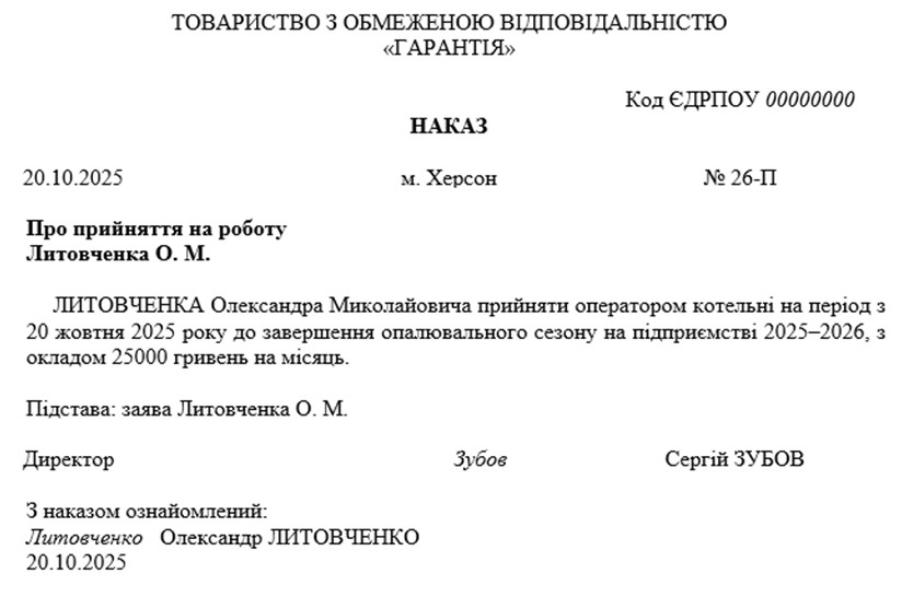 зразок наказу про прийняття оператора котельні