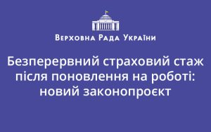 Безперервний страховий стаж після поновлення на роботі: новий законопроєкт